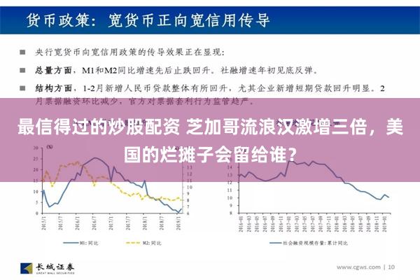 最信得过的炒股配资 芝加哥流浪汉激增三倍，美国的烂摊子会留给谁？