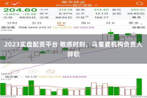 2023实盘配资平台 敏感时刻，乌重要机构负责人辞职