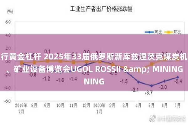 建行黄金杠杆 2025年33届俄罗斯新库兹涅茨克煤炭机械、矿业设备博览会UGOL ROSSII & MINING