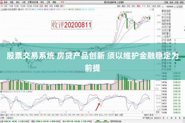 股票交易系统 房贷产品创新 须以维护金融稳定为前提