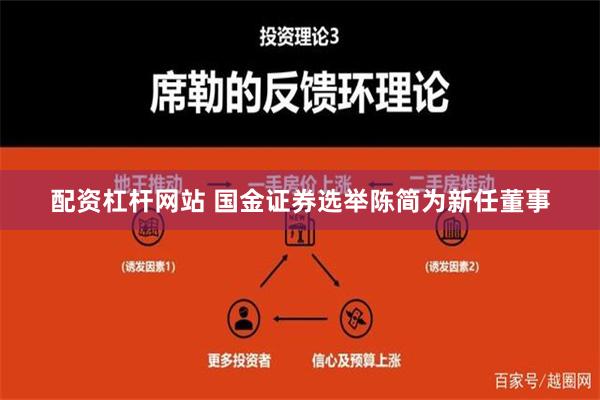 配资杠杆网站 国金证券选举陈简为新任董事