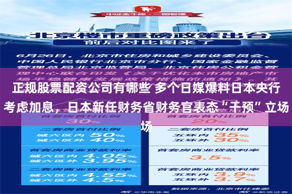 正规股票配资公司有哪些 多个日媒爆料日本央行考虑加息，日本新任财务省财务官表态“干预”立场