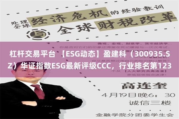 杠杆交易平台 【ESG动态】盈建科（300935.SZ）华证指数ESG最新评级CCC，行业排名第123