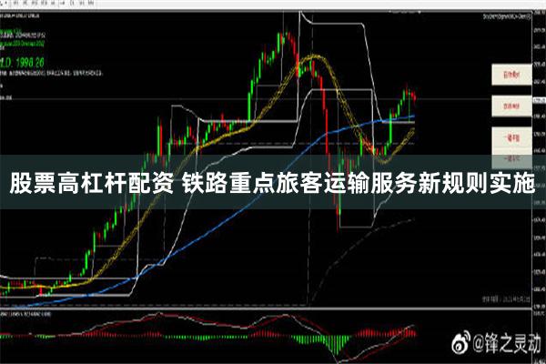 股票高杠杆配资 铁路重点旅客运输服务新规则实施