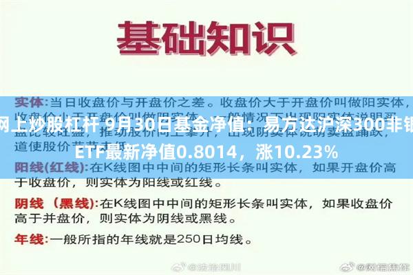 网上炒股杠杆 9月30日基金净值：易方达沪深300非银ETF最新净值0.8014，涨10.23%