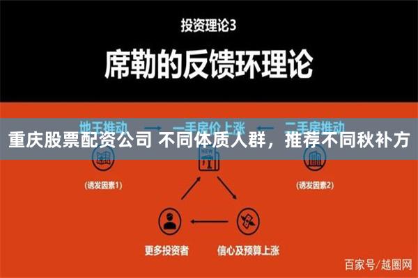 重庆股票配资公司 不同体质人群，推荐不同秋补方