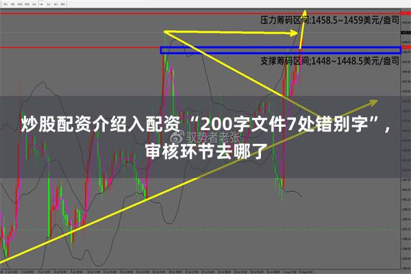 炒股配资介绍入配资 “200字文件7处错别字”，审核环节去哪了