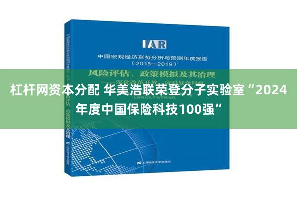 杠杆网资本分配 华美浩联荣登分子实验室“2024年度中国保险科技100强”