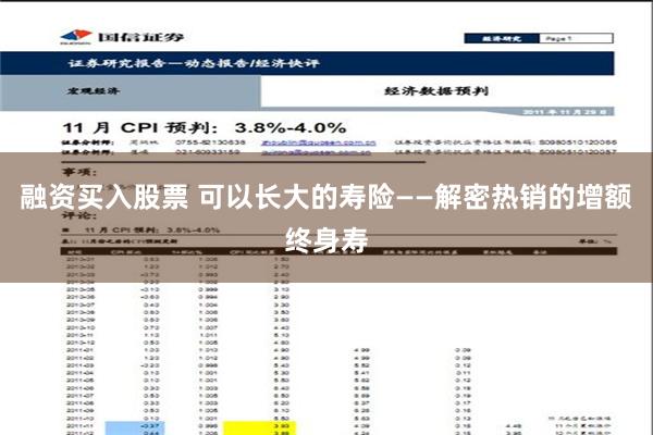 融资买入股票 可以长大的寿险——解密热销的增额终身寿